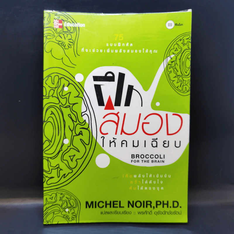 Broccoli for the Brain ฝึกสมองให้คมเฉียบ - Ph.D. Michel Noir รูปที่ 1