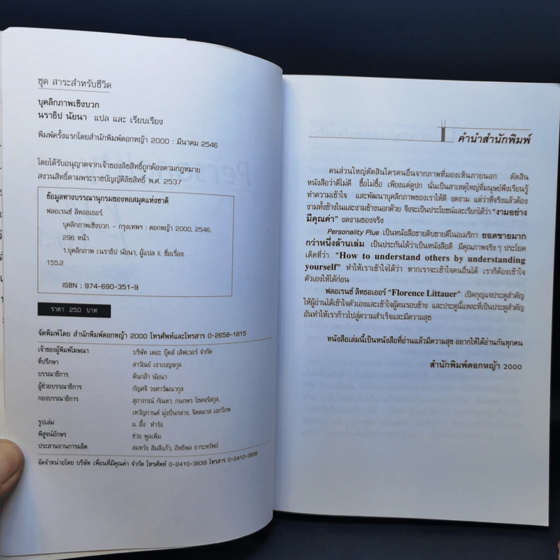Personality Plus บุคลิกภาพเชิงบวก - ฟลอเรนซ์ ลิทธอเออร์ (นราธิป นัยนา แปล) รูปที่ 8