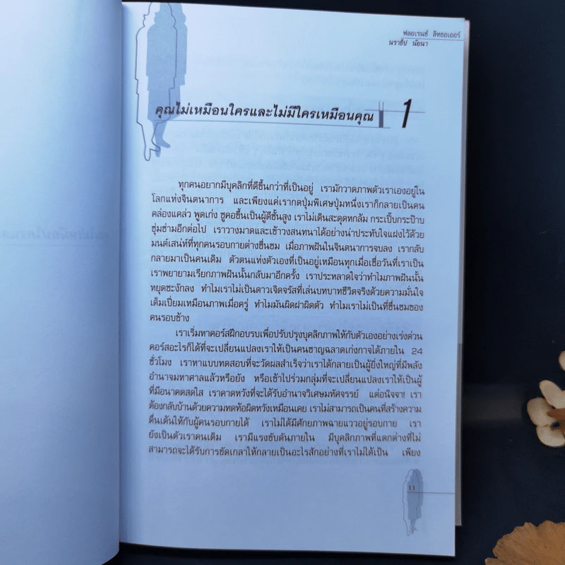 Personality Plus บุคลิกภาพเชิงบวก - ฟลอเรนซ์ ลิทธอเออร์ (นราธิป นัยนา แปล) รูปที่ 10