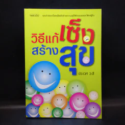 วิธีแก้เซ็งสร้างสุข - ประเวศ วะสี รูปที่ 1