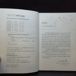 วิธีแก้เซ็งสร้างสุข - ประเวศ วะสี รูปที่ 9