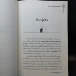 จากอาสำถึงหยำฉ่า ตำนานคนกวางตุ้งกรุงสยาม - ยุวดี ต้นสกุลรุ่งเรือง รูปที่ 9