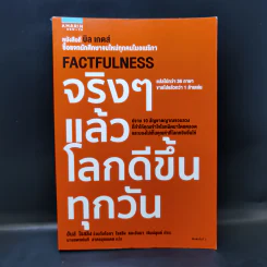 จริงๆ แล้วโลกดีขึ้นทุกวัน - ฮันส์ รอสลิง (Hans Rosling) รูปที่ 1