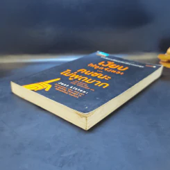 เงียบให้ถูกจังหวะ คนชนะไม่พูดมาก - Mark Goulston (มาร์ก กูลสตัน) รูปที่ 7