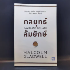 กลยุทธ์ล้มยักษ์ David and Goliath - Malcolm Gladwell รูปที่ 1