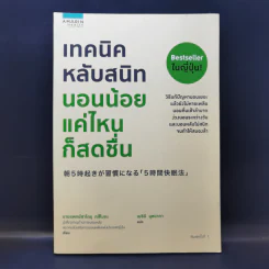 เทคนิคหลับสนิท นอนน้อยแค่ไหนก็สดชื่น - Satory Tsubota (ทสึโบตะ ซาโตรุ) รูปที่ 1