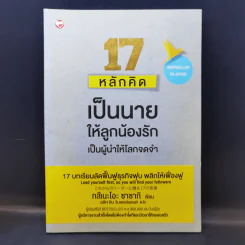 17 หลักคิดเป็นนายให้ลูกน้องรัก เป็นผู้นำให้โลกจดจำ - Tsuneo Sasaki (ทสึเนะโอะ ซาซากิ) รูปที่ 1