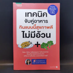 เทคนิคจับคู่อาหาร กินแบบนี้สุขภาพดีไม่มีอ้วน - วรรณ์วรี สรรพกุลโรจน์ รูปที่ 1
