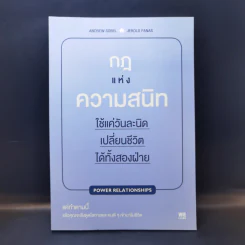 กฎแห่งความสนิท ใช้แค่วันละนิดเปลี่ยนชีวิตได้ทั้งสองฝ่าย : Power Relationships - Andrew Sobel, Jerold Panas รูปที่ 1