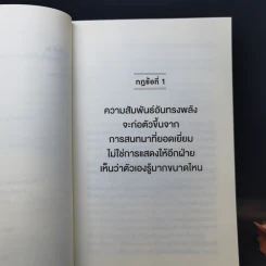 กฎแห่งความสนิท ใช้แค่วันละนิดเปลี่ยนชีวิตได้ทั้งสองฝ่าย : Power Relationships - Andrew Sobel, Jerold Panas รูปที่ 11