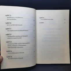 กฎแห่งความสนิท ใช้แค่วันละนิดเปลี่ยนชีวิตได้ทั้งสองฝ่าย : Power Relationships - Andrew Sobel, Jerold Panas รูปที่ 10