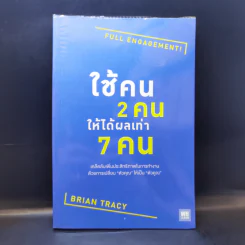 ใช้คน 2 คนให้ได้ผลเท่า 7 คน - Brian Tracy (ไบรอัน เทรซี่) รูปที่ 1