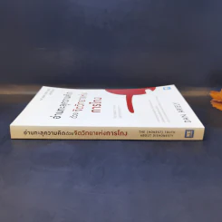 อ่านทะลุความคิด ด้วยจิตวิทยาแห่งการโกง - Dan Ariely รูปที่ 3