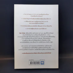 อ่านทะลุความคิด ด้วยจิตวิทยาแห่งการโกง - Dan Ariely รูปที่ 2