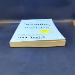 วิชาความคิดที่คุ้มค่าหน่วยกิตที่สุดในโลก - Tina Seelig รูปที่ 4