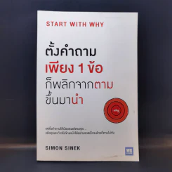 ตั้งคำถามเพียง 1 ข้อ ก็พลิกจากตามขึ้นมานำ - Simon Sinek รูปที่ 1