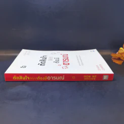 ตัดสินใจให้ได้ดีต้องมีอารมณ์  Jonah Lehrer รูปที่ 3