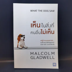 เห็นในสิ่งที่คนอื่นไม่เห็น - Malcolm Gladwell รูปที่ 1
