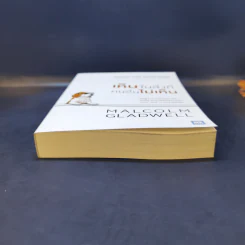 เห็นในสิ่งที่คนอื่นไม่เห็น - Malcolm Gladwell รูปที่ 4