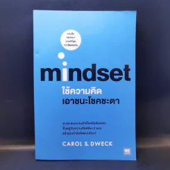 ใช้ความคิดเอาชนะโชคชะตา : Mindset - Carol S. Dweck (แครอล เอส ดเว็ค), Ph.D. รูปที่ 1