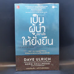 เป็นผู้นำอย่างไรให้ยั่งยืน - Dave Ulrich, Norm Smallwood รูปที่ 1