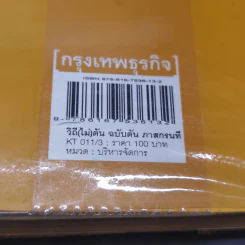 วิถีไม่ตัน ฉบับตัน ภาสกรนที รูปที่ 10