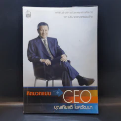 คิดบวกแบบ CEO - บุญเกียรติ โชควัฒนา รูปที่ 1