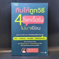 กินให้ถูกวิธี 4 โรคเรื้อรังไม่มาเยือน - ผศ.พญ. ศานิต วิชานศวกุล