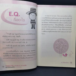 Super E.Q. ความสุข & ความสำเร็จ สร้างได้ด้วยหัวใจ - กร ศิริโชควัฒนา รูปที่ 11