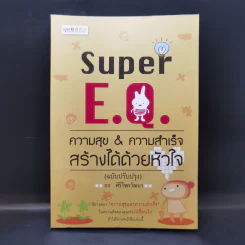 Super E.Q. ความสุข & ความสำเร็จ สร้างได้ด้วยหัวใจ - กร ศิริโชควัฒนา รูปที่ 1