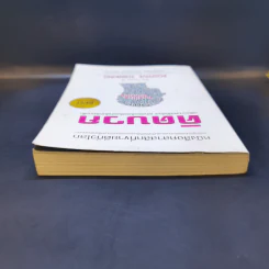 คิดบวก The Power of Positive Thinking - Norman Vincent Peale รูปที่ 6