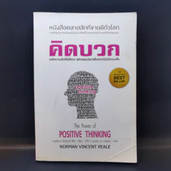 คิดบวก The Power of Positive Thinking - Norman Vincent Peale รูปที่ 1