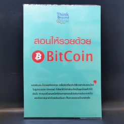 สอนให้รวยด้วย BitCoin - ณัฐดนัย อ่วมชำนาญไพร