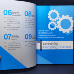 Disrupting Business ธุรกิจกติกาใหม่ - ดร.อาณัติ ลีมัคเดช รูปที่ 9