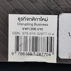 Disrupting Business ธุรกิจกติกาใหม่ - ดร.อาณัติ ลีมัคเดช รูปที่ 12