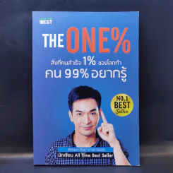 The One% สิ่งที่คนสำเร็จ 1% ของโลกทำ คน 99% อยากรู้ - ภัทรพล ศิลปาจารย์ (พอล) รูปที่ 1