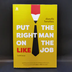 Put the Right Man on the Like Job เป็นคนที่ใช่ในงานที่ชอบ - โอมศิริ วีระกุล รูปที่ 1
