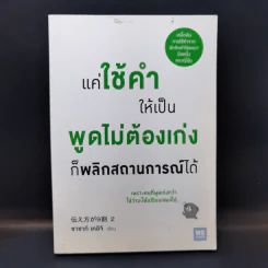แค่ใช้คำให้เป็น พูดไม่ต้องเก่งก็พลิกสถานการณ์ได้ - ซาซากิ เคอิจิ รูปที่ 1
