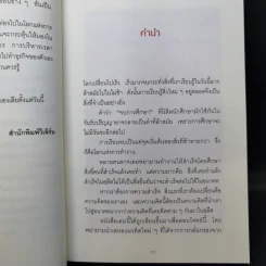 เมื่อวิธีคิดที่คุณมีใช้กับงานในวันพรุ่งนี้ไม่ได้ Future Mindset - ศ.ดร. นภดล ร่มโพธิ์ รูปที่ 10