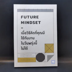 เมื่อวิธีคิดที่คุณมีใช้กับงานในวันพรุ่งนี้ไม่ได้ Future Mindset - ศ.ดร. นภดล ร่มโพธิ์ รูปที่ 1