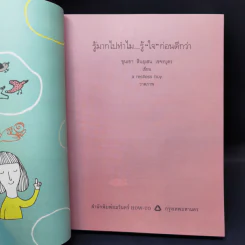 รู้มากไปทำไม รู้ใจก่อนดีกว่า - ขุนเขา สินธุเสน เขจรบุตร รูปที่ 8