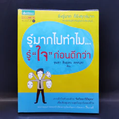รู้มากไปทำไม รู้ใจก่อนดีกว่า - ขุนเขา สินธุเสน เขจรบุตร