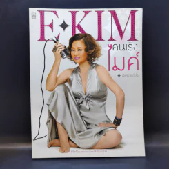 E-KIM คนเริงไมค์ - เจนนิเฟอร์คิ้ม รูปที่ 1