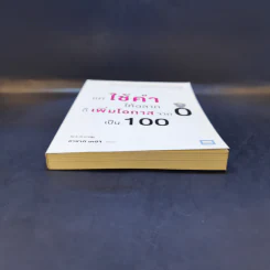 แค่ใช้คำให้ฉลาดก็เพิ่มโอกาสจาก 0 เป็น 100 - ซาซากิ เคอิจิ รูปที่ 4