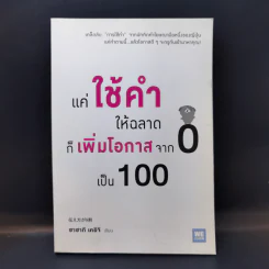 แค่ใช้คำให้ฉลาดก็เพิ่มโอกาสจาก 0 เป็น 100 - ซาซากิ เคอิจิ รูปที่ 1