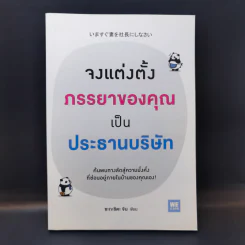 จงแต่งตั้งภรรยาของคุณเป็นประธานบริษัท - ซะกะชิตะ จิน รูปที่ 1