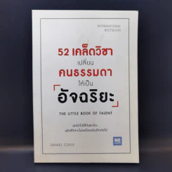 52 เคล็ดวิชาเปลี่ยนคนธรรมดาให้เป็นอัจฉริยะ - Daniel Coyle รูปที่ 1