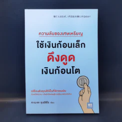 ความลับของเศษเหรียญ ใช้เงินก้อนเล็กดึงดูดเงินก้อนโต - คะเมะดะ จุนอิชิโร รูปที่ 1