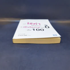 แค่ใช้คำให้ฉลาดก็เพิ่มโอกาสจาก 0 เป็น 100 - ซาซากิ เคอิจิ รูปที่ 4