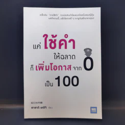 แค่ใช้คำให้ฉลาดก็เพิ่มโอกาสจาก 0 เป็น 100 - ซาซากิ เคอิจิ